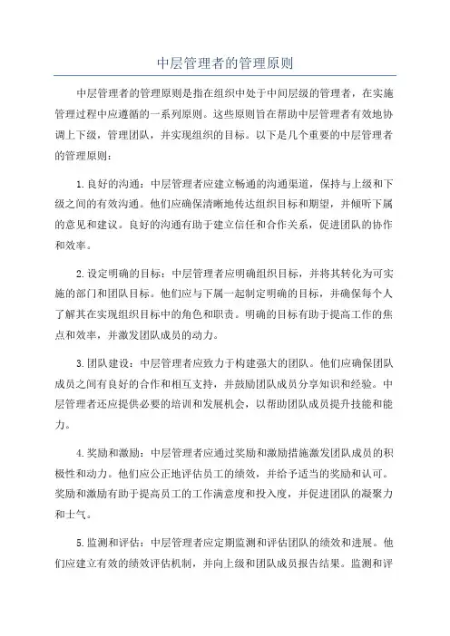 中层管理者的管理原则