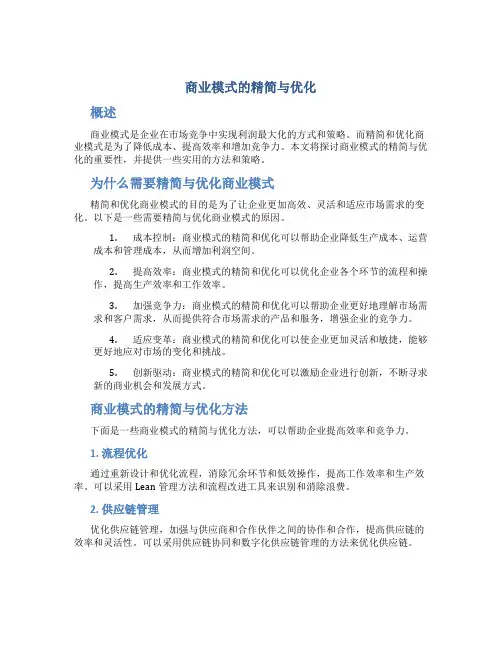 商业模式的精简与优化