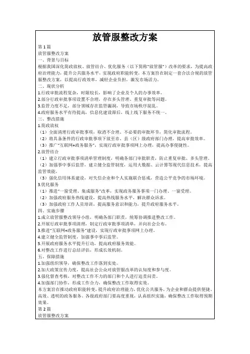 放管服整改方案