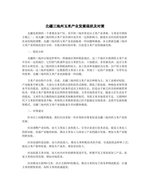 北疆三地州玉米产业发展现状及对策