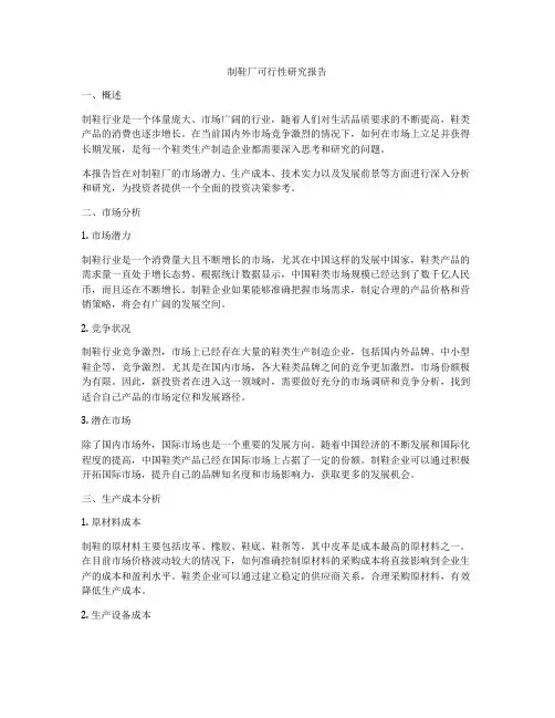 制鞋厂可行性研究报告