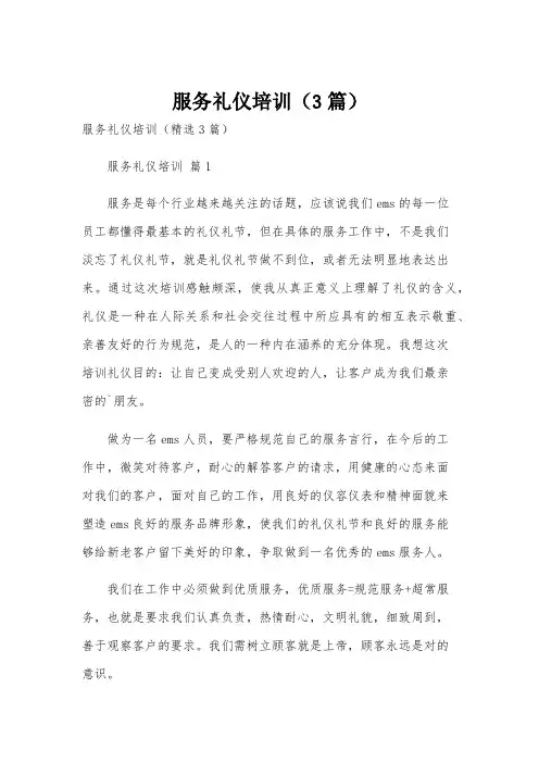 服务礼仪培训(3篇)