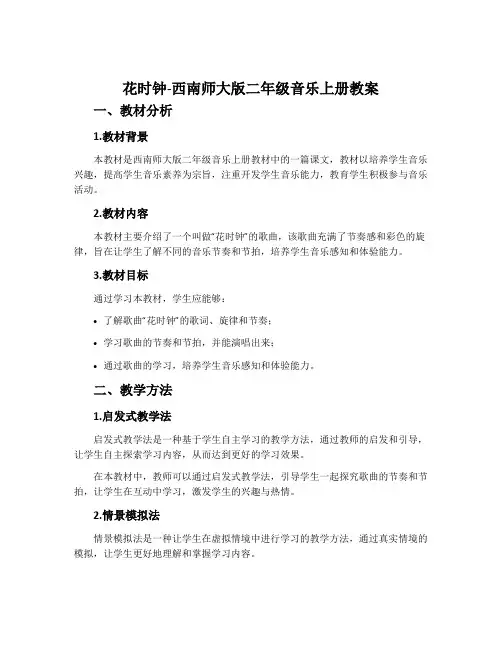 花时钟-西南师大版二年级音乐上册教案