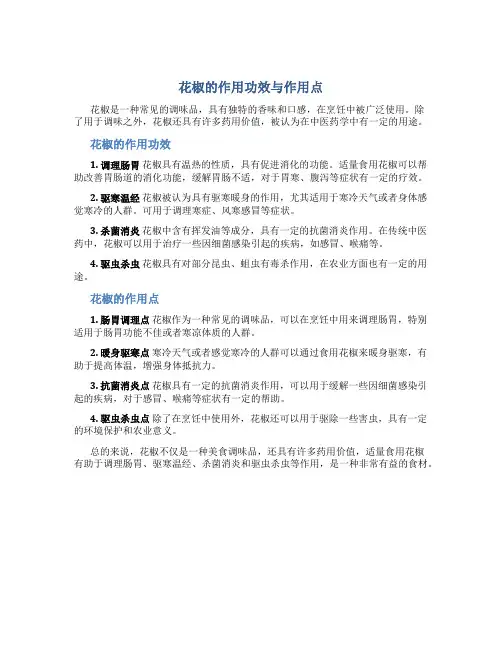 花椒作用功效与作用点
