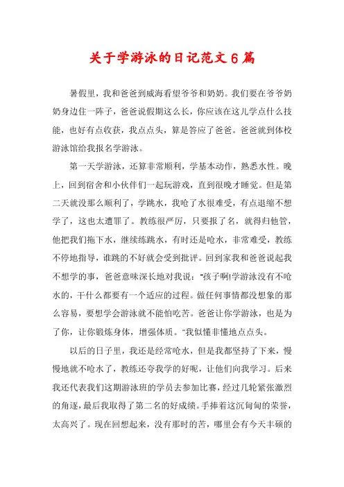 关于学游泳的日记范文6篇