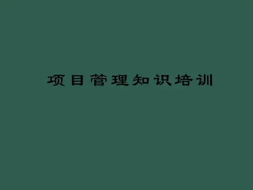 项目管理知识培训ppt课件