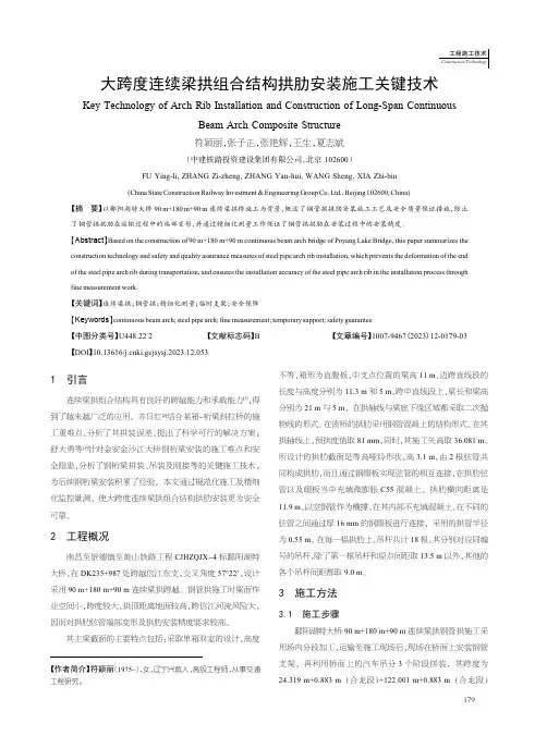 大跨度连续梁拱组合结构拱肋安装施工关键技术
