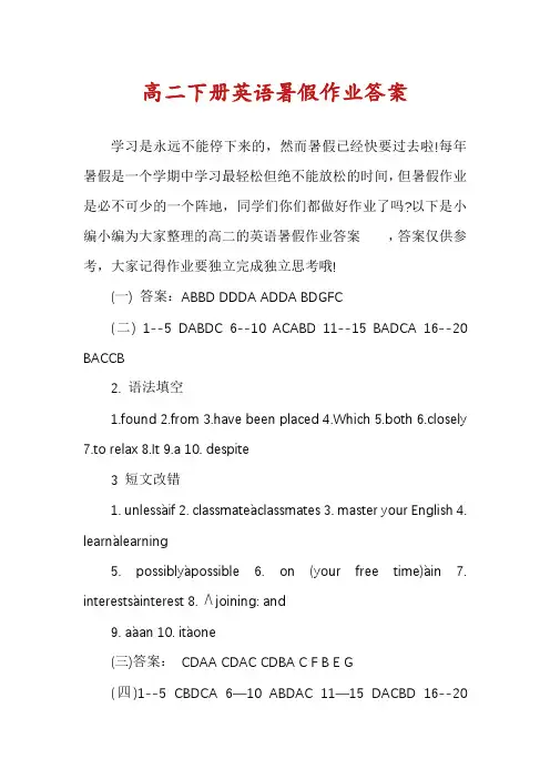 高二下册英语暑假作业答案