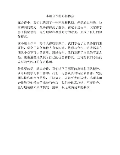 小组合作的心得体会