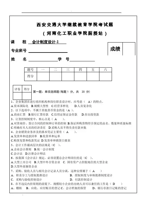 会计制度设计-1试卷 (1)