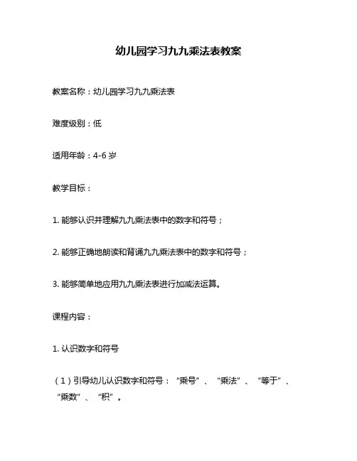 幼儿园学习九九乘法表教案
