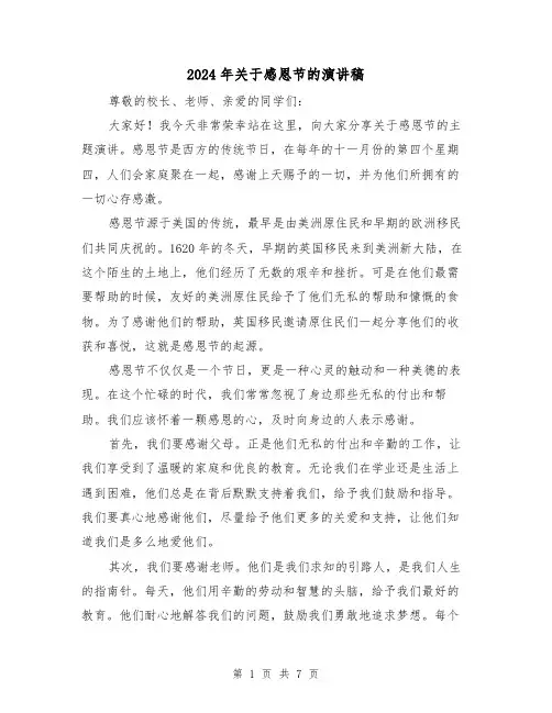 2024年关于感恩节的演讲稿（四篇）