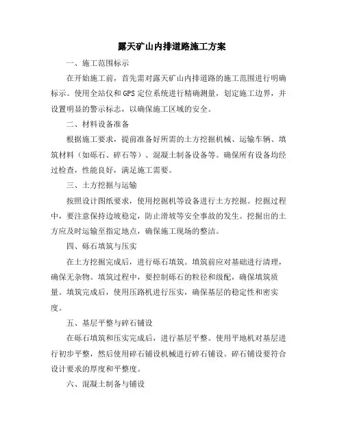 露天矿山内排道路施工方案