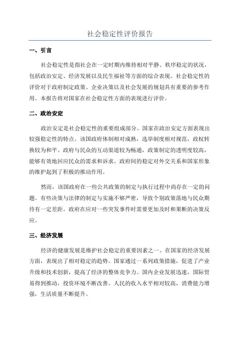 社会稳定性评价报告