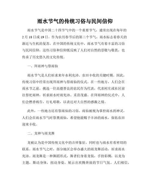 雨水节气的传统习俗与民间信仰