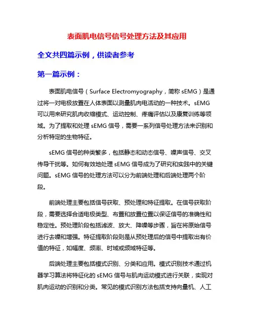 表面肌电信号信号处理方法及其应用