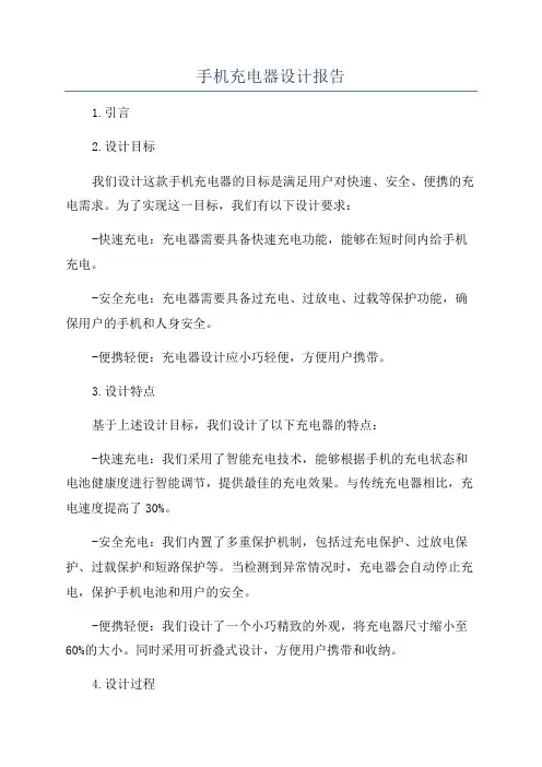 手机充电器设计报告