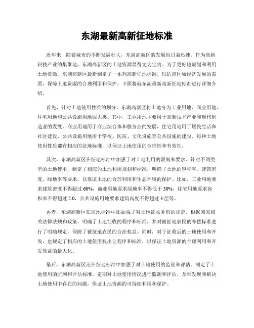 东湖最新高新征地标准