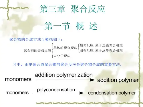 第三章 聚合反应