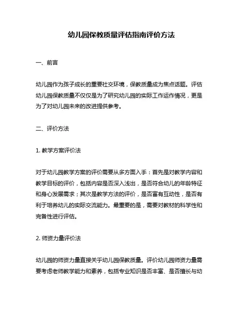 幼儿园保教质量评估指南评价方法