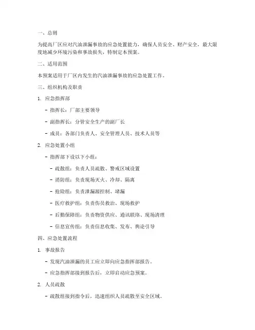 厂区汽油泄漏应急处置预案