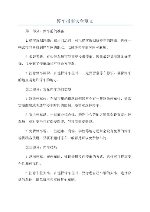 停车指南大全范文