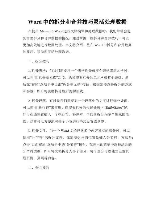 Word中的拆分和合并技巧灵活处理数据