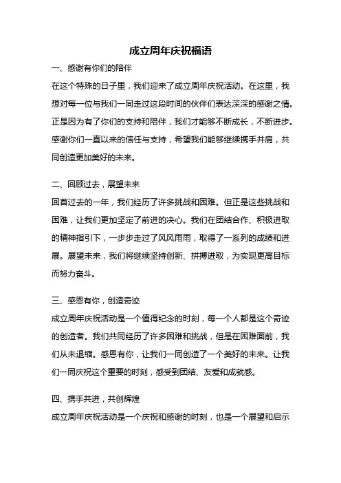 成立周年庆祝福语