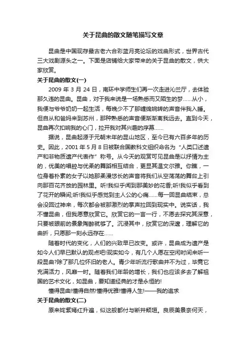 关于昆曲的散文随笔描写文章