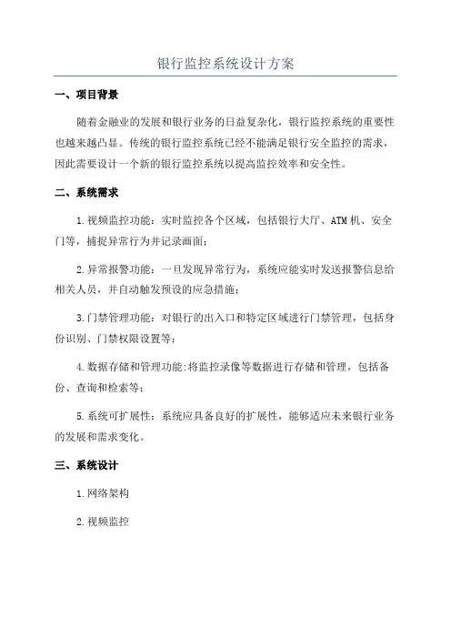 银行监控系统设计方案