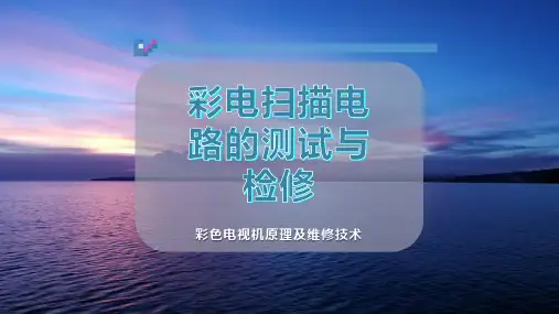 彩电扫描电路的测试与检修