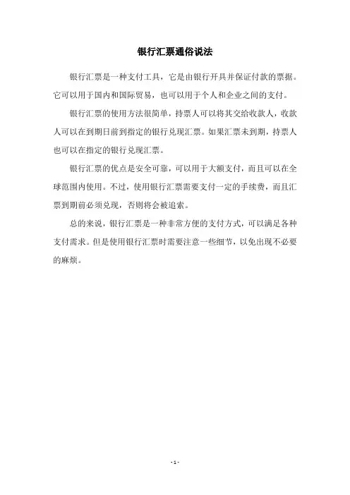 银行汇票通俗说法
