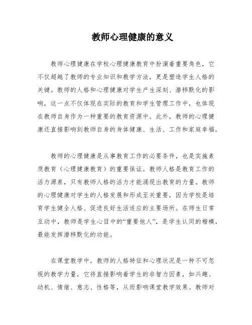 教师心理健康的意义