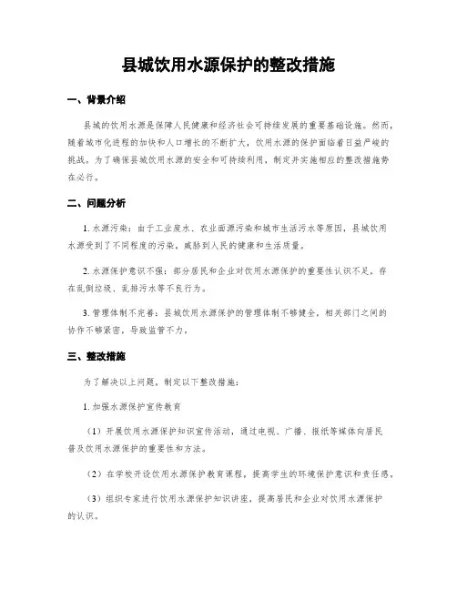 县城饮用水源保护的整改措施