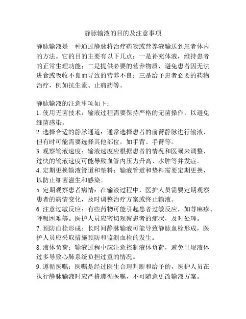 静脉输液的目的及注意事项
