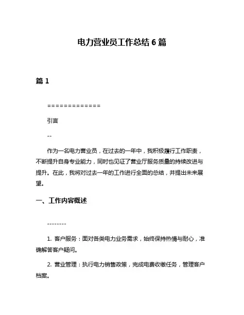 电力营业员工作总结6篇