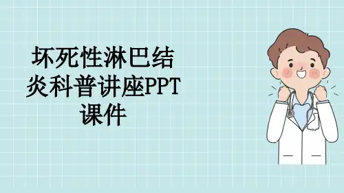 坏死性淋巴结炎科普讲座PPT课件