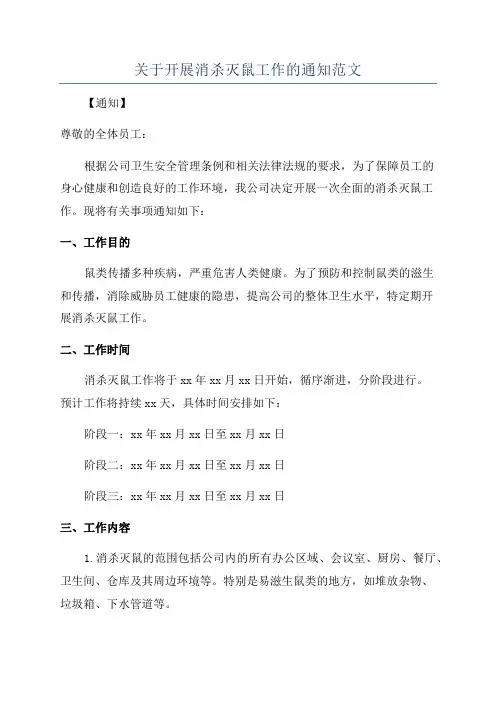 关于开展消杀灭鼠工作的通知范文