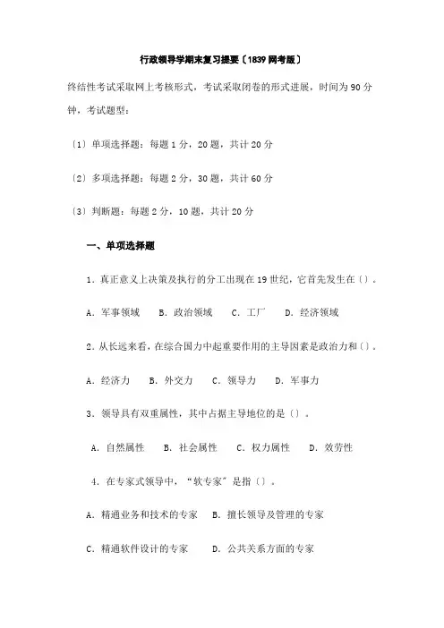行政领导学期末复习提纲(版本)