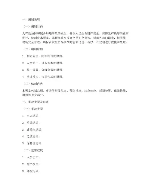 防坍塌事故应急预案