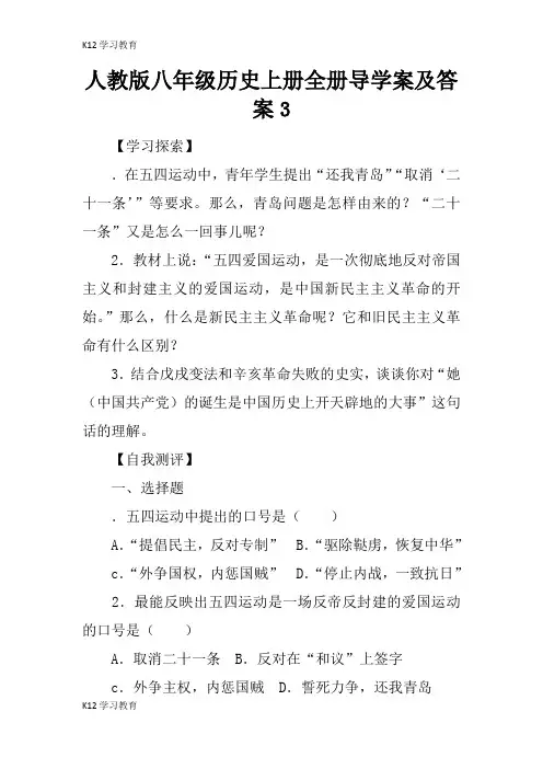 【K12学习】人教版八年级历史上册全册导学案及答案3
