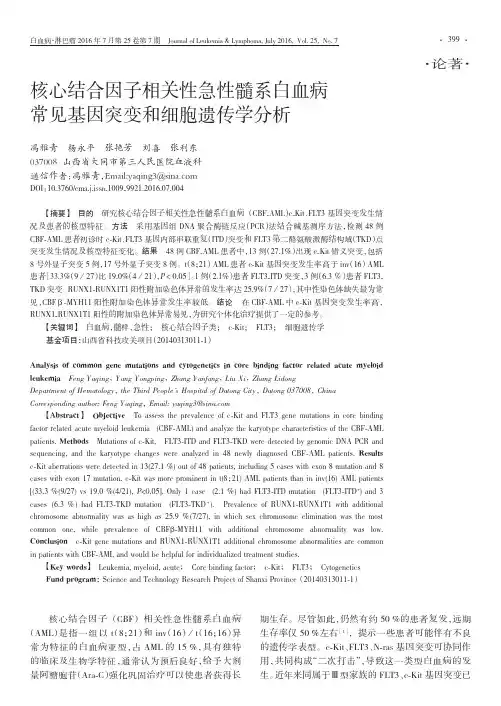 核心结合因子相关性急性髓系白血病常见基因突变和细胞遗传学分析(新)