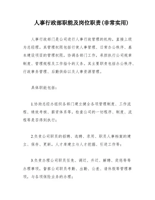 人事行政部职能及岗位职责(非常实用)