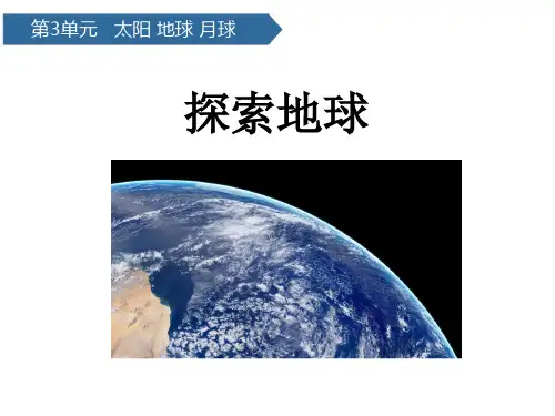 青岛版科学四下课件-第9课探索地球