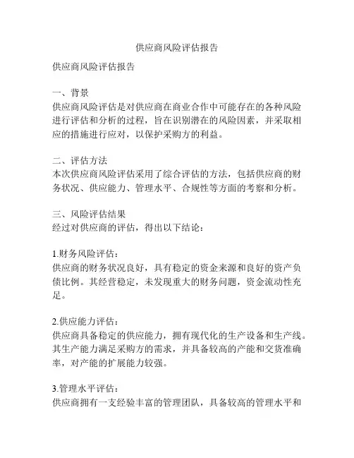供应商风险评估报告