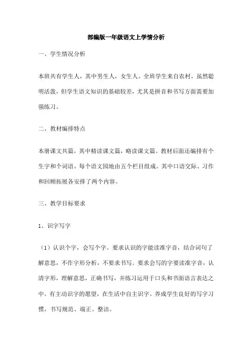 部编版一年级语文上学情分析