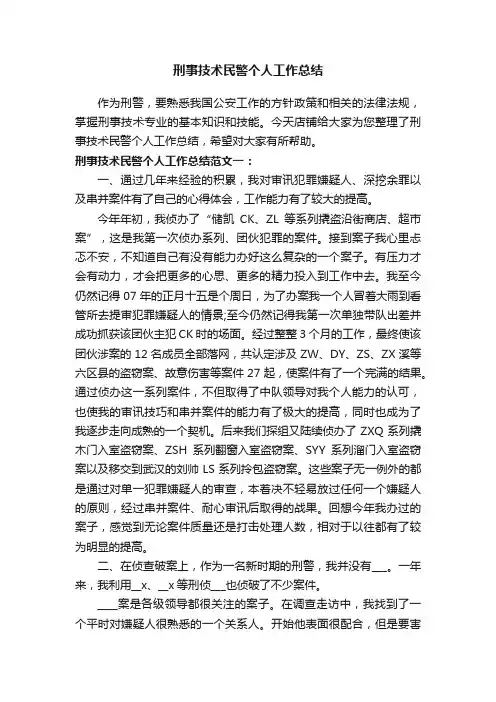 刑事技术民警个人工作总结