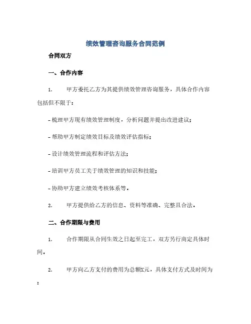 绩效管理咨询服务合同范例(范本文)