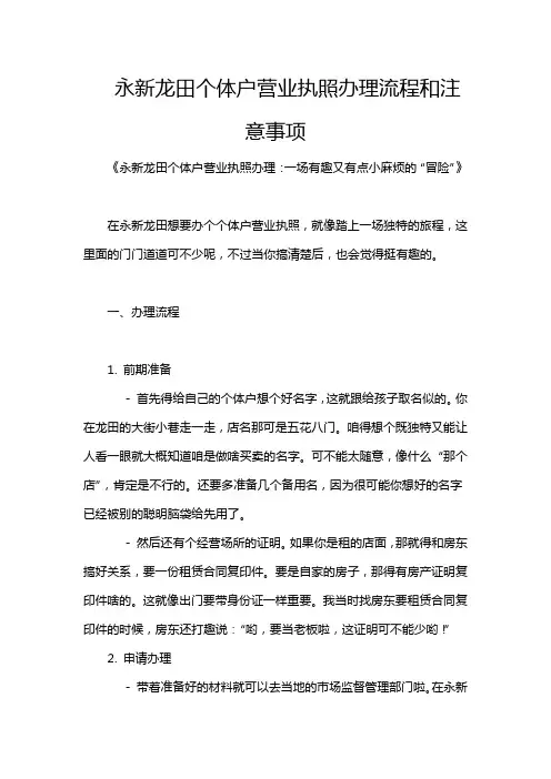 永新龙田个体户营业执照办理流程和注意事项
