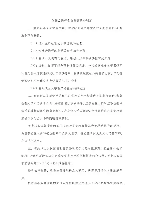 化妆品经营企业监督检查制度